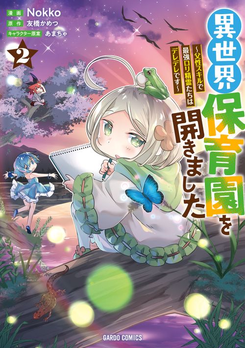異世界保育園を開きました父性スキルで最強ロリ精霊たちはデレデレです 2