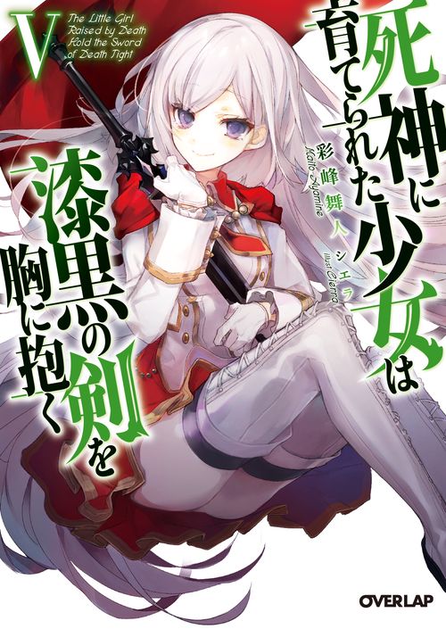 死神に育てられた少女は漆黒の剣を胸に抱くⅤ