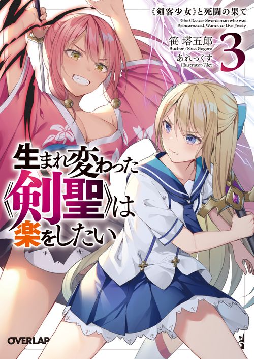 生まれ変わった《剣聖》は楽をしたい 3　《剣客少女》と死闘の果て