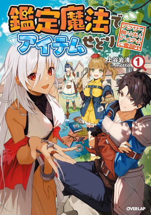 鑑定魔法でアイテムせどり 1　アラサー、掘り出しアイテムで奮闘中