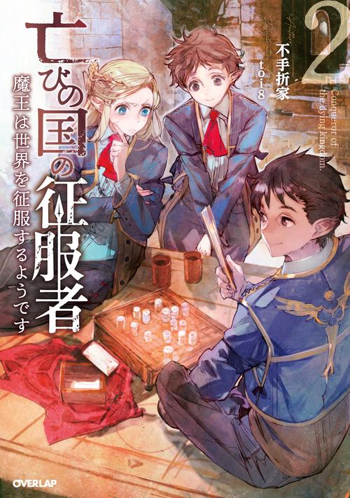 亡びの国の征服者 2　魔王は世界を征服するようです