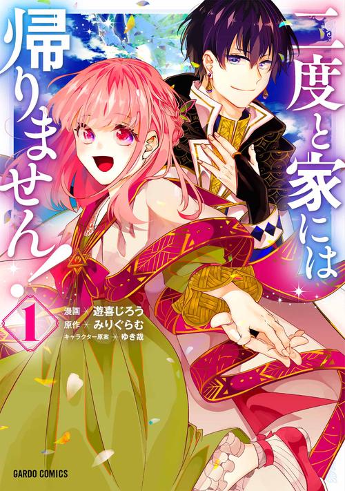 二度と家には帰りません！ 1
