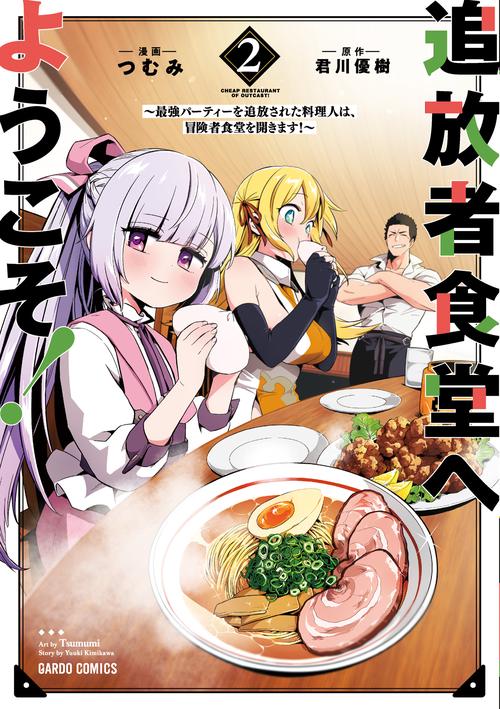 追放者食堂へようこそ！ 2　最強パーティーを追放された料理人は、冒険者食堂を開きます！