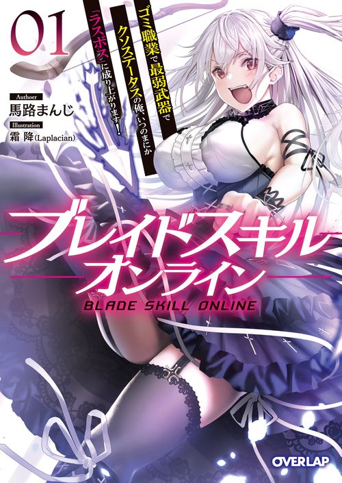 ブレイドスキル・オンライン 1　ゴミ職業で最弱武器でクソステータスの俺、いつのまにか『ラスボス』に成り上がります！