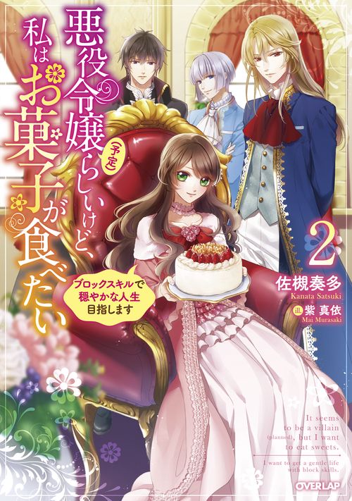悪役令嬢(予定)らしいけど、私はお菓子が食べたい 2　ブロックスキルで穏やかな人生目指します