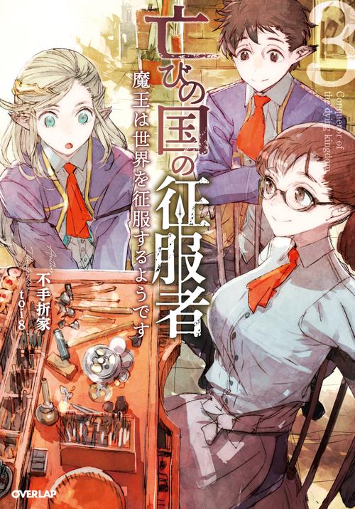 亡びの国の征服者 3　魔王は世界を征服するようです