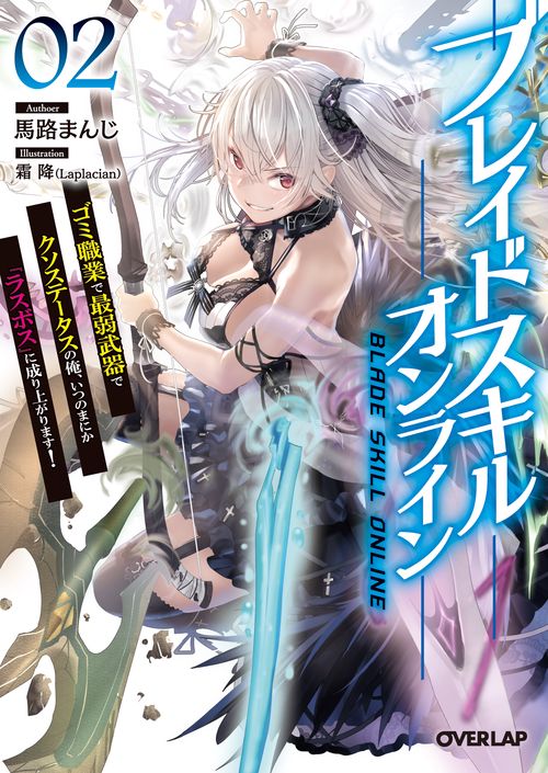 ブレイドスキル・オンライン 2　ゴミ職業で最弱武器でクソステータスの俺、いつのまにか『ラスボス』に成り上がります！