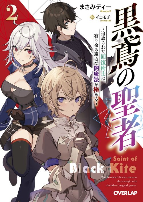 黒鳶の聖者 2　追放された回復術士は、有り余る魔力で闇魔法を極める