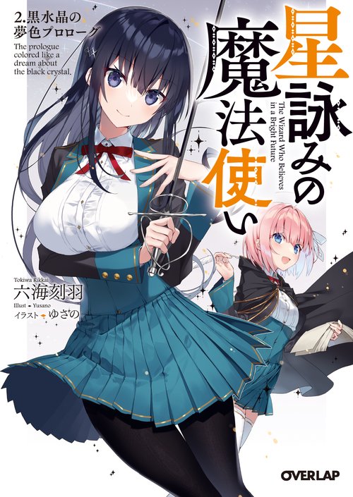 星詠みの魔法使い 2.黒水晶の夢色プロローグ