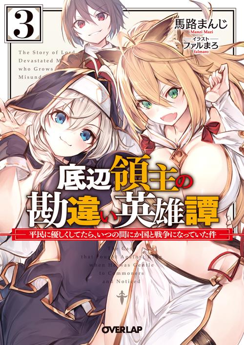 底辺領主の勘違い英雄譚 3　平民に優しくしてたら、いつの間にか国と戦争になっていた件
