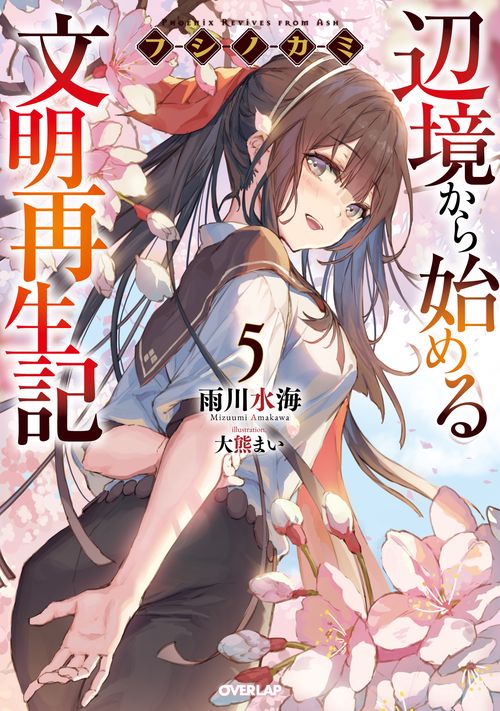フシノカミ 5　辺境から始める文明再生記