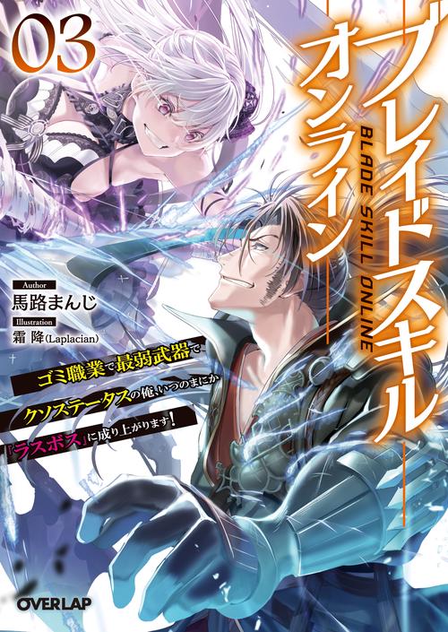 ブレイドスキル・オンライン 3　ゴミ職業で最弱武器でクソステータスの俺、いつのまにか『ラスボス』に成り上がります！