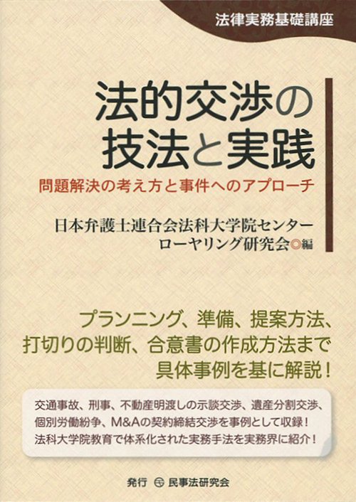 法的交渉の技法と実践 法律実務基礎講座 問題解決の考え方と事件へのアプローチ