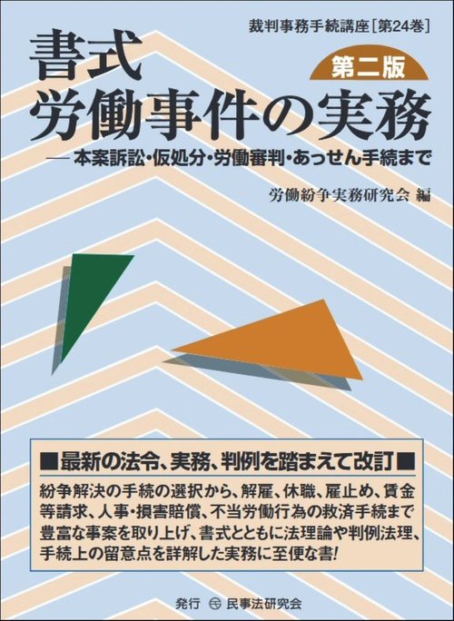 書式　労働事件の実務〔第二版〕