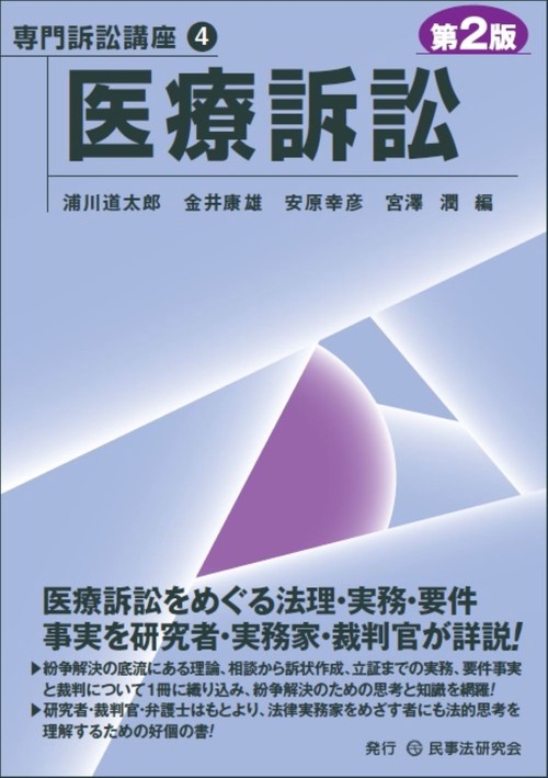 医療訴訟〔第２版〕