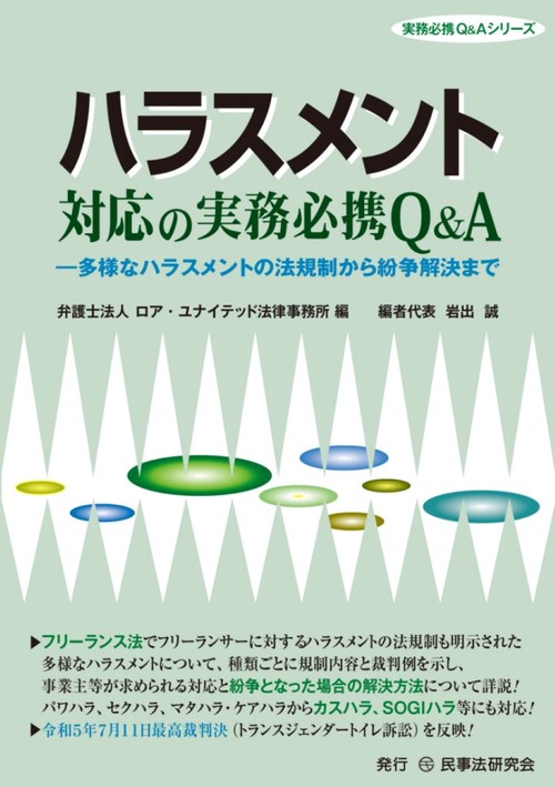 ハラスメント対応の実務必携Ｑ＆Ａ