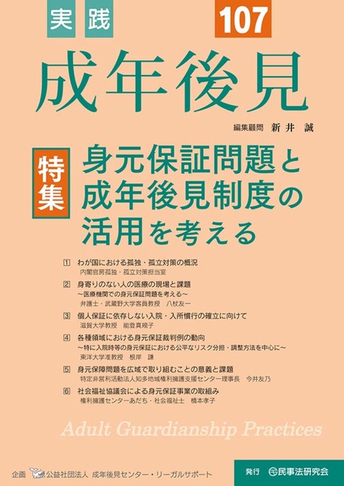 実践　成年後見　No.107