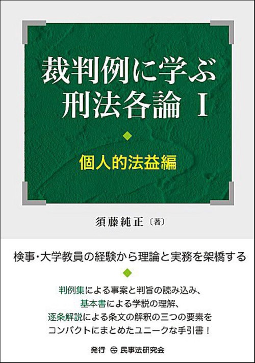 裁判例に学ぶ刑法各論Ⅰ［個人的法益編］
