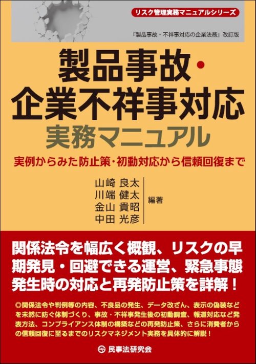 製品事故・企業不祥事対応実務マニュアル