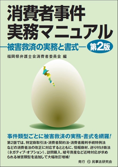 消費者事件実務マニュアル〔第２版〕