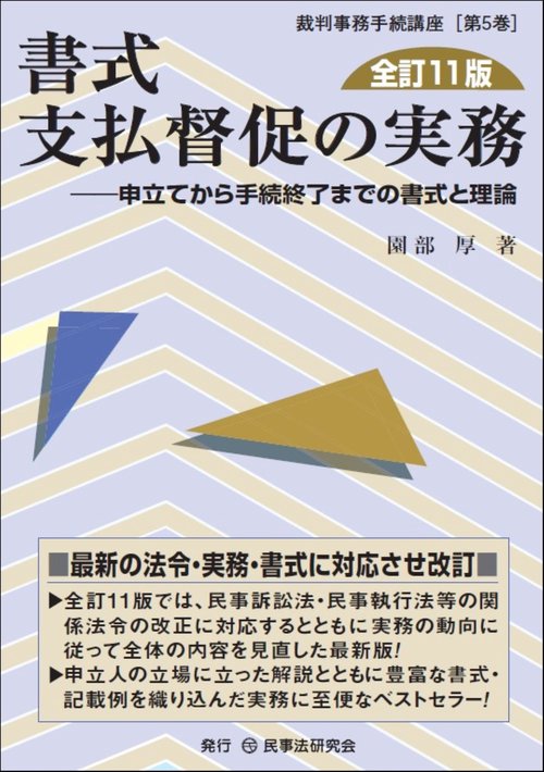 書式　支払督促の実務〔全訂11版〕