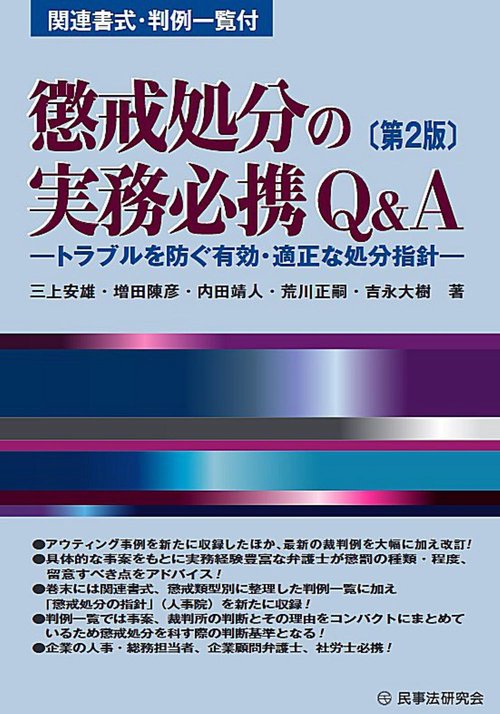 懲戒処分の実務必携Ｑ＆Ａ〔第２版〕
