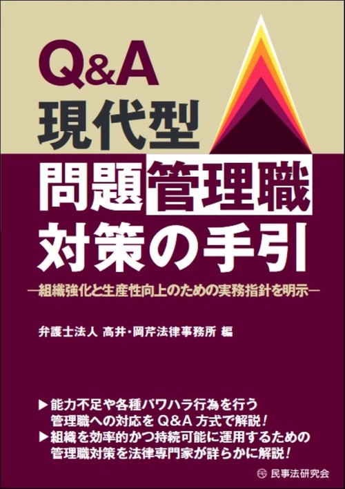 Ｑ＆Ａ現代型問題管理職対策の手引