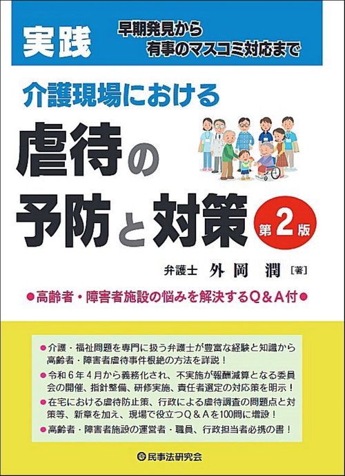 実践　介護現場における虐待の予防と対策〔第２版〕