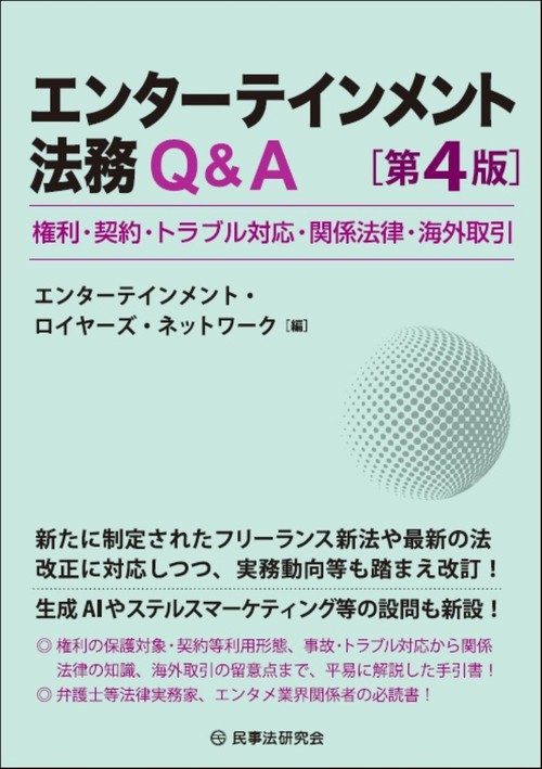 エンターテインメント法務Ｑ＆Ａ〔第４版〕