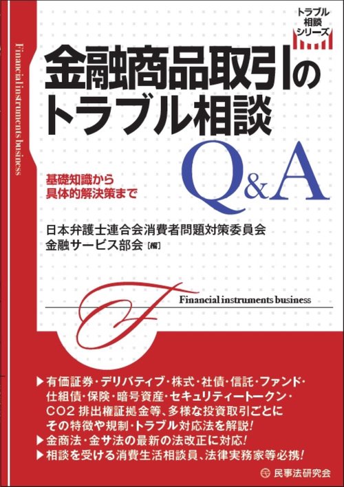 金融商品取引のトラブル相談Ｑ＆Ａ
