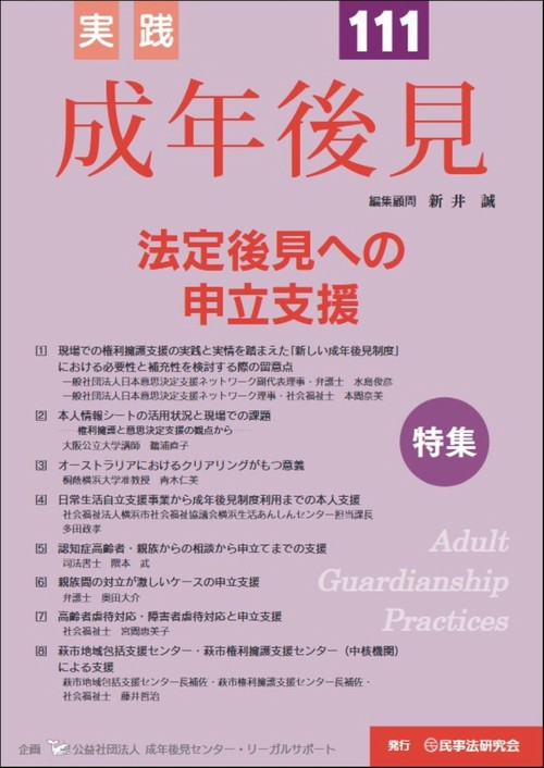 実践　成年後見　No.111