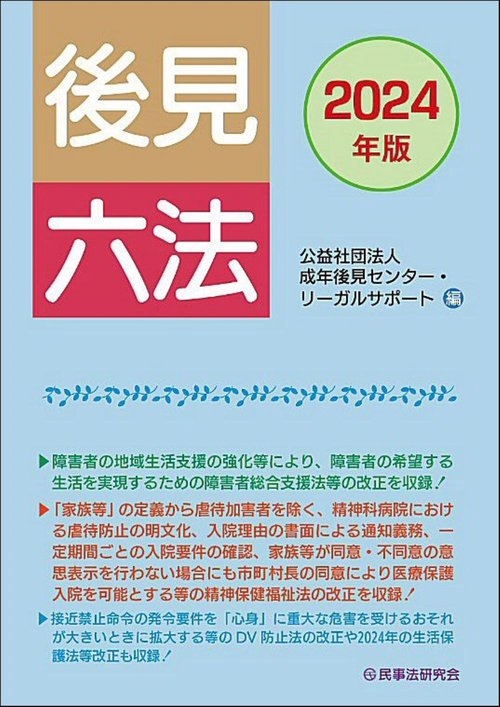 後見六法〔2024年版〕