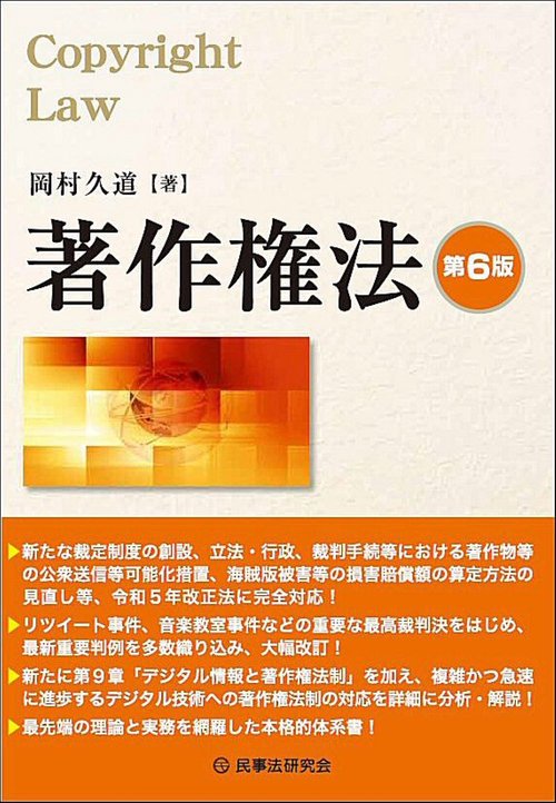 著作権法〔第６版〕