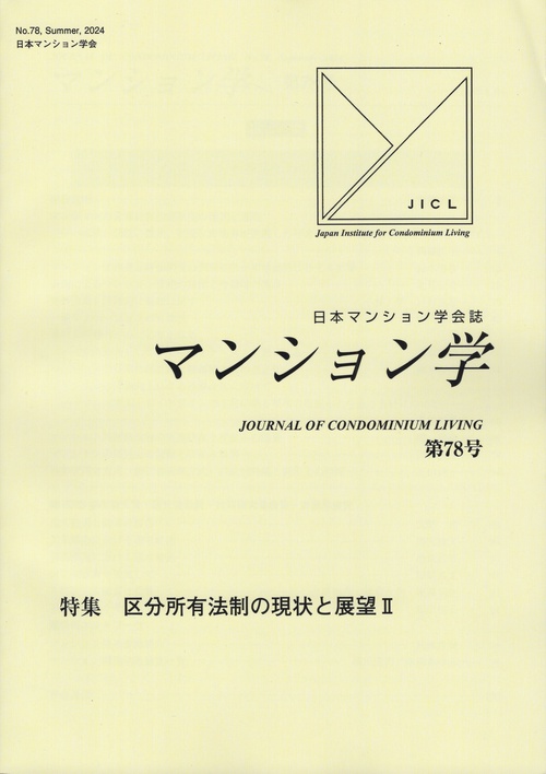 マンション学第78号(日本マンション学会誌)