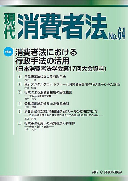 現代　消費者法No.64