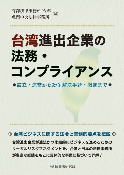 台湾進出企業の法務・コンプライアンス