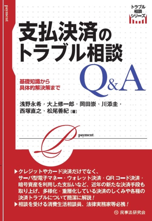 支払決済のトラブル相談Ｑ＆Ａ