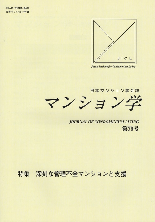 マンション学第79号(日本マンション学会誌)