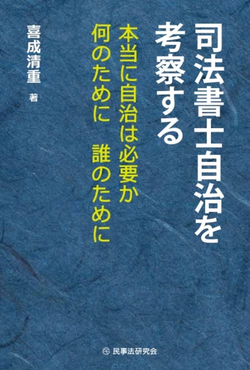 司法書士自治を考察する