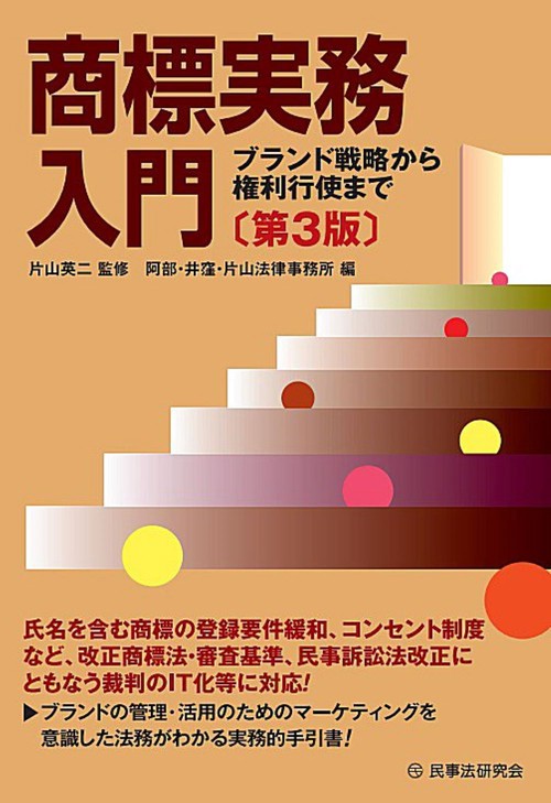 商標実務入門〔第３版〕
