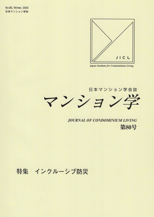 マンション学第80号(日本マンション学会誌)