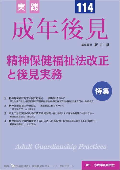 実践　成年後見No.114