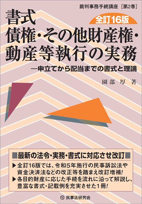 書式　債権その他財産権・動産等執行の実務〔全訂16版〕