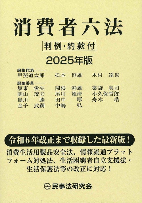 消費者六法〔2025年版〕