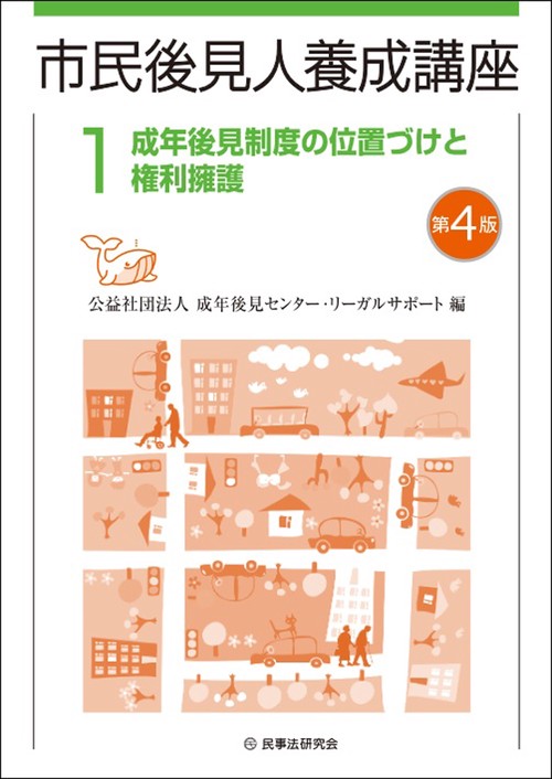 市民後見人養成講座〔第４版〕 第1巻