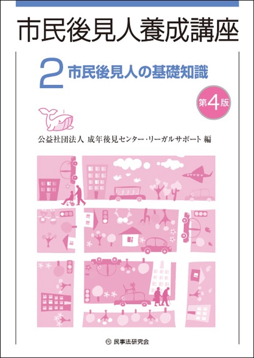 市民後見人養成講座〔第４版〕 第2巻