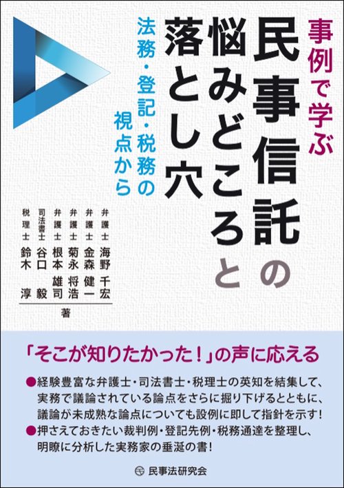 事例で学ぶ民事信託の悩みどころと落とし穴