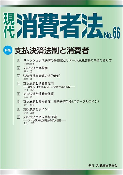 現代　消費者法No.66