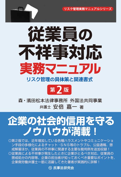 従業員の不祥事対応実務マニュアル〔第２版〕