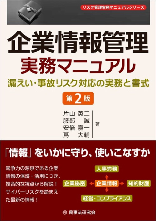 企業情報管理実務マニュアル〔第２版〕